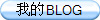 �ҵ�BLOG